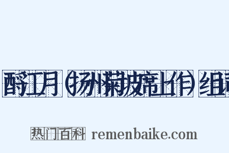 酹江月（扬州菊坡席上作）组词是什么意思的图片